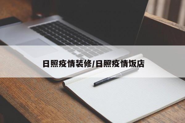 日照疫情装修/日照疫情饭店