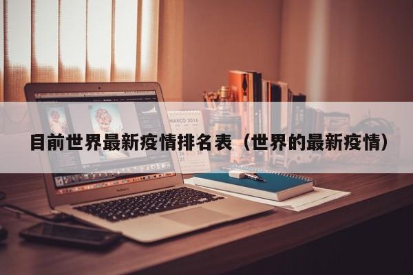 目前世界最新疫情排名表（世界的最新疫情）