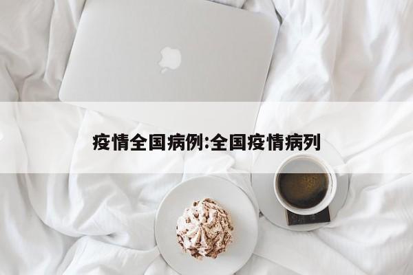 疫情全国病例:全国疫情病列