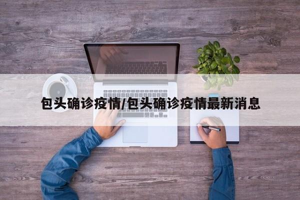 包头确诊疫情/包头确诊疫情最新消息