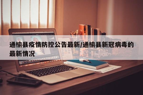 通榆县疫情防控公告最新/通榆县新冠病毒的最新情况