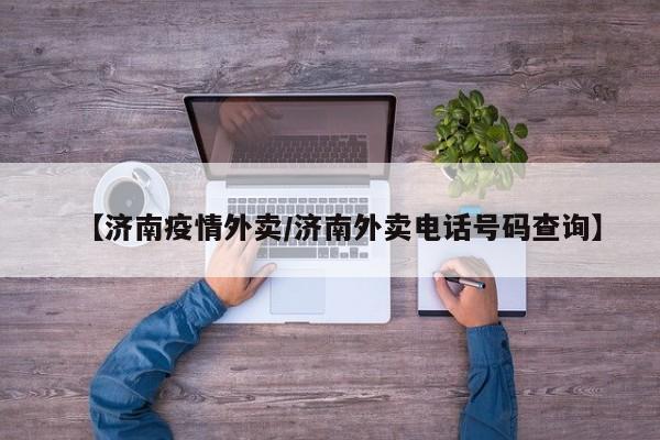 【济南疫情外卖/济南外卖电话号码查询】