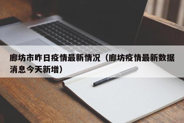 廊坊市昨日疫情最新情况（廊坊疫情最新数据消息今天新增）