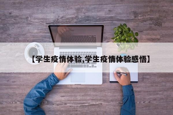 【学生疫情体验,学生疫情体验感悟】