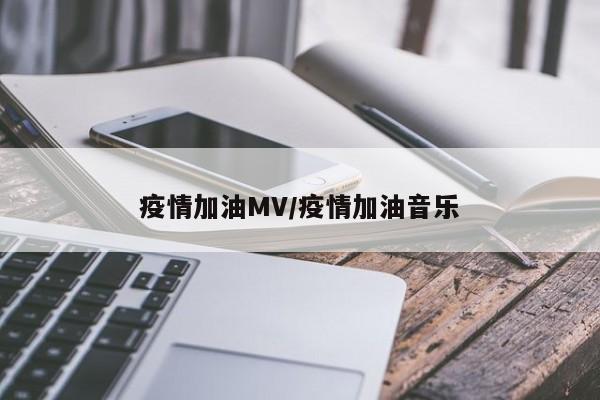 疫情加油MV/疫情加油音乐