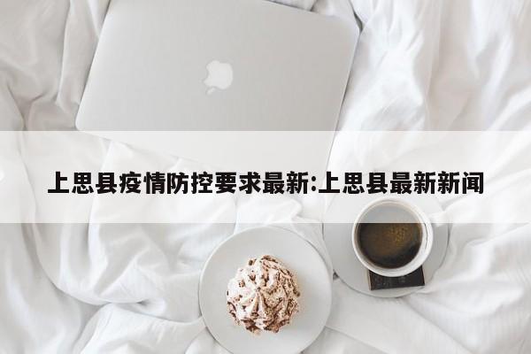上思县疫情防控要求最新:上思县最新新闻