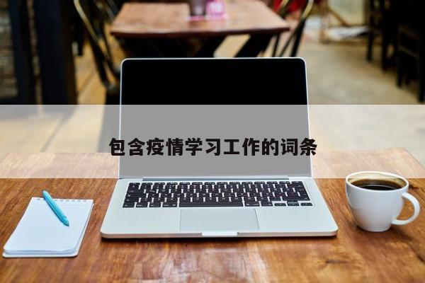 包含疫情学习工作的词条