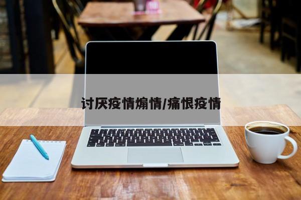 讨厌疫情煽情/痛恨疫情