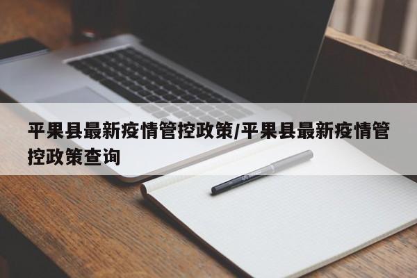 平果县最新疫情管控政策/平果县最新疫情管控政策查询