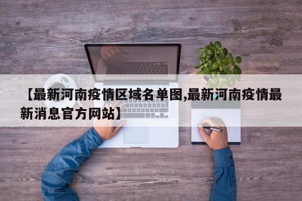 【最新河南疫情区域名单图,最新河南疫情最新消息官方网站】