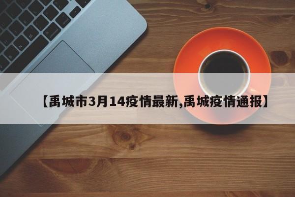 【禹城市3月14疫情最新,禹城疫情通报】