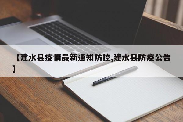 【建水县疫情最新通知防控,建水县防疫公告】