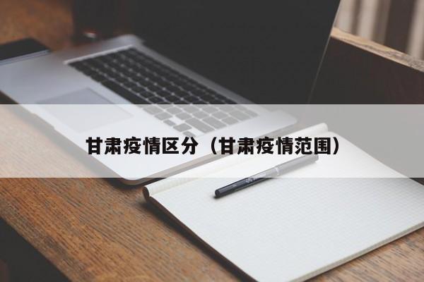 甘肃疫情区分（甘肃疫情范围）