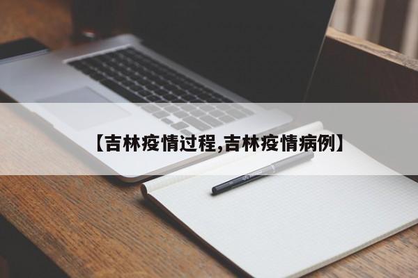 【吉林疫情过程,吉林疫情病例】