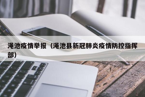 渑池疫情举报（渑池县新冠肺炎疫情防控指挥部）