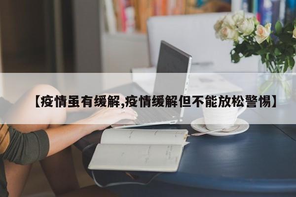 【疫情虽有缓解,疫情缓解但不能放松警惕】