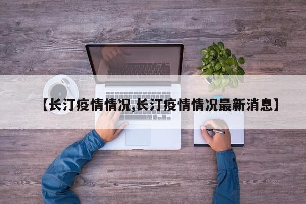 【长汀疫情情况,长汀疫情情况最新消息】