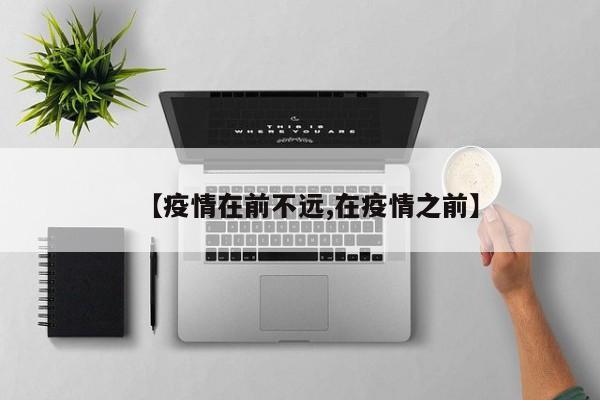 【疫情在前不远,在疫情之前】