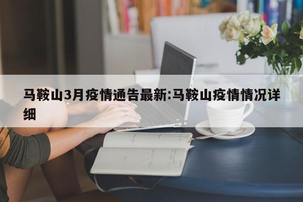 马鞍山3月疫情通告最新:马鞍山疫情情况详细