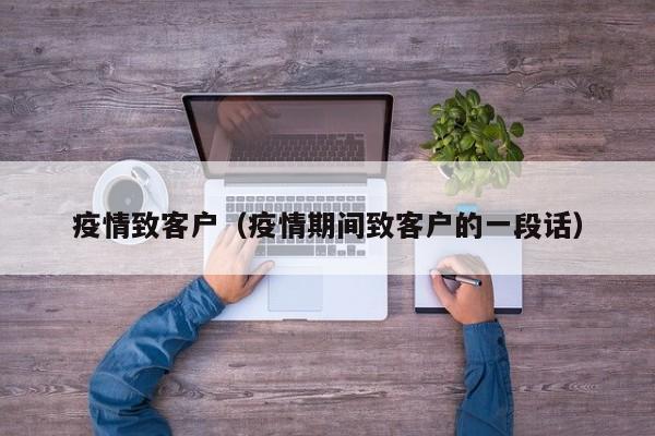 疫情致客户（疫情期间致客户的一段话）