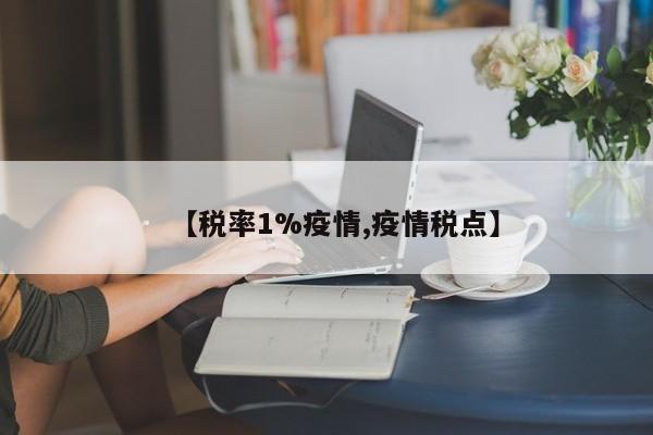 【税率1%疫情,疫情税点】