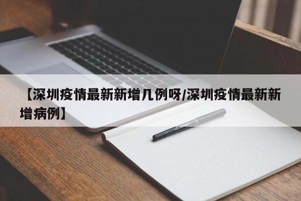 【深圳疫情最新新增几例呀/深圳疫情最新新增病例】