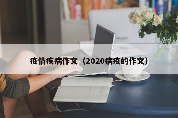 疫情疾病作文（2020病疫的作文）