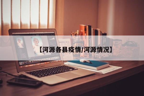 【河源各县疫情/河源情况】
