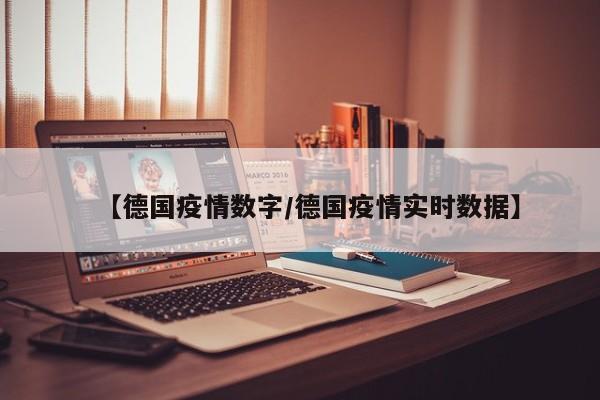【德国疫情数字/德国疫情实时数据】