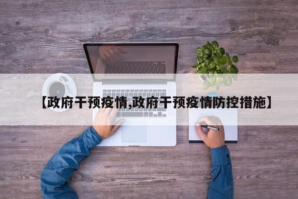 【政府干预疫情,政府干预疫情防控措施】