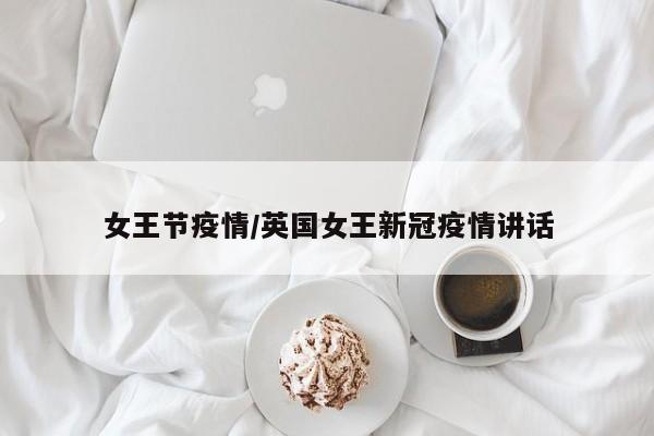 女王节疫情/英国女王新冠疫情讲话
