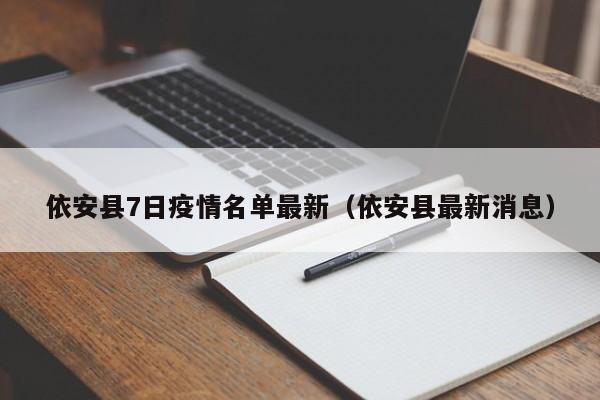 依安县7日疫情名单最新（依安县最新消息）