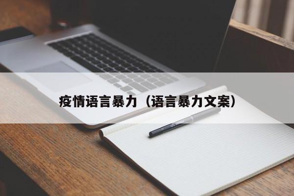 疫情语言暴力（语言暴力文案）
