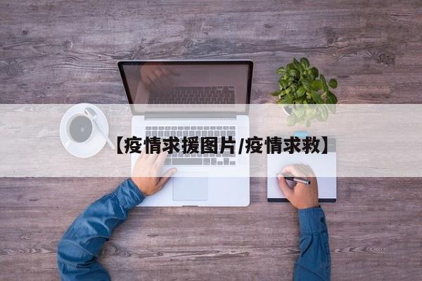 【疫情求援图片/疫情求救】