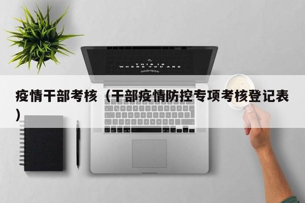 疫情干部考核（干部疫情防控专项考核登记表）