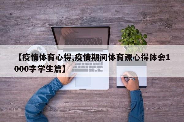 【疫情体育心得,疫情期间体育课心得体会1000字学生篇】