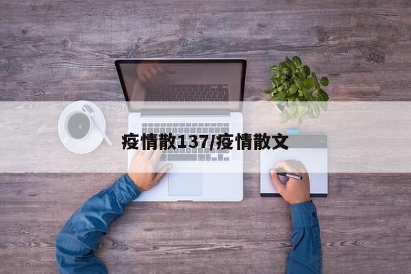 疫情散137/疫情散文