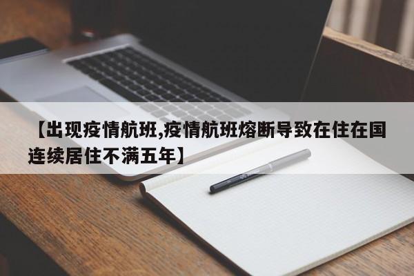 【出现疫情航班,疫情航班熔断导致在住在国连续居住不满五年】