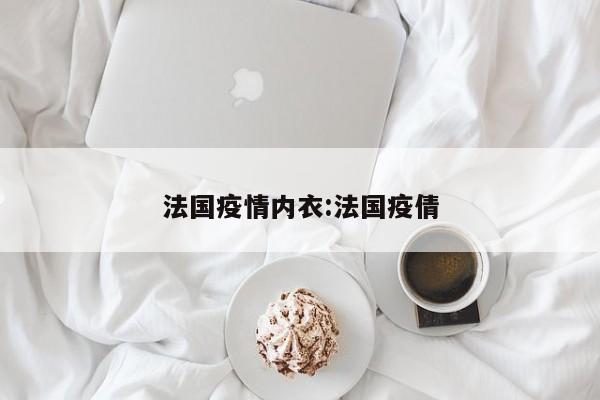 法国疫情内衣:法国疫倩