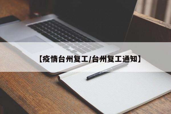 【疫情台州复工/台州复工通知】