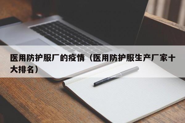 医用防护服厂的疫情（医用防护服生产厂家十大排名）