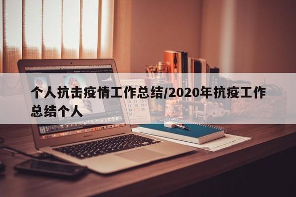 个人抗击疫情工作总结/2020年抗疫工作总结个人