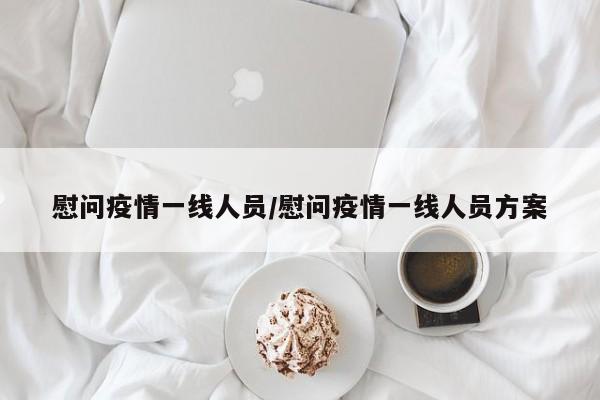 慰问疫情一线人员/慰问疫情一线人员方案