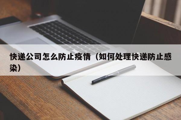 快递公司怎么防止疫情（如何处理快递防止感染）