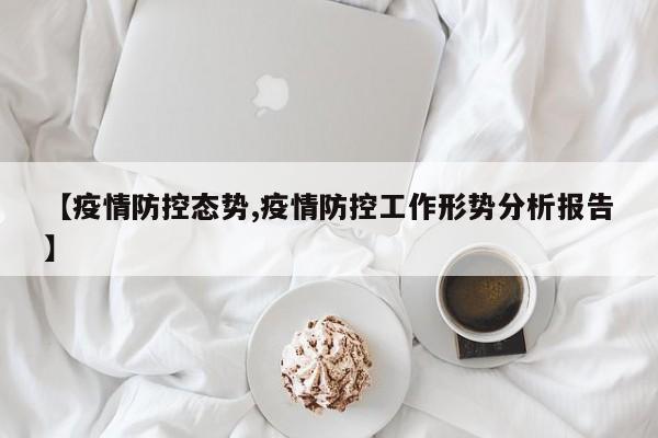 【疫情防控态势,疫情防控工作形势分析报告】