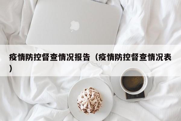 疫情防控督查情况报告（疫情防控督查情况表）