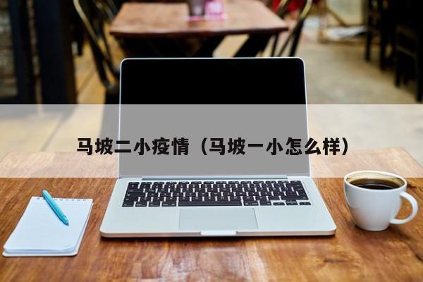 马坡二小疫情（马坡一小怎么样）