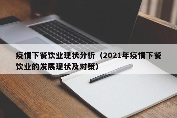 疫情下餐饮业现状分析（2021年疫情下餐饮业的发展现状及对策）