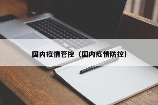 国内疫情管控（国内疫情防控）