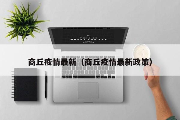 商丘疫情最新（商丘疫情最新政策）